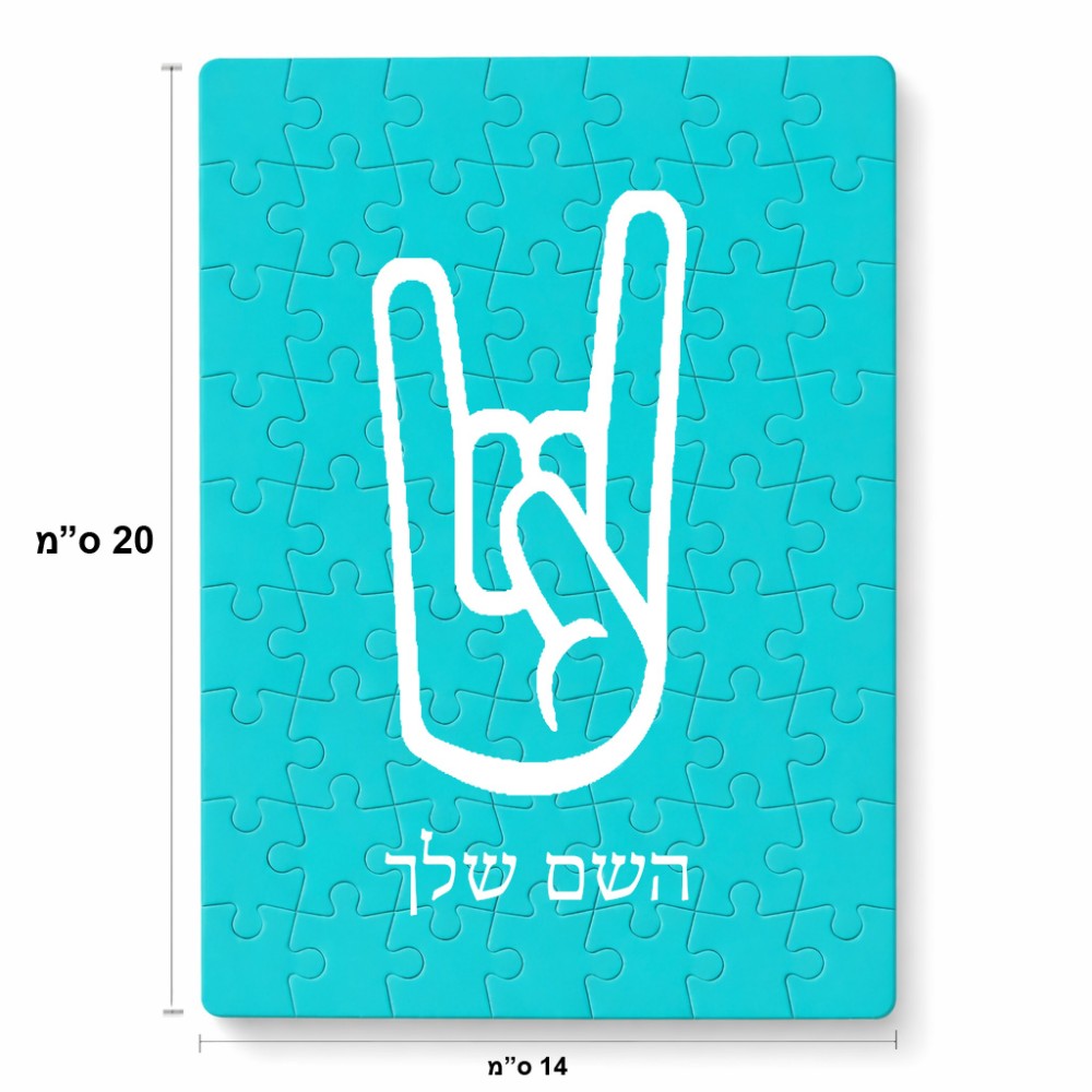 פאזל 80 חלקים בעיצוב אישי עם השם שלך בעיצוב יד סלע מידות הארנק 14 × 20 ס"מ