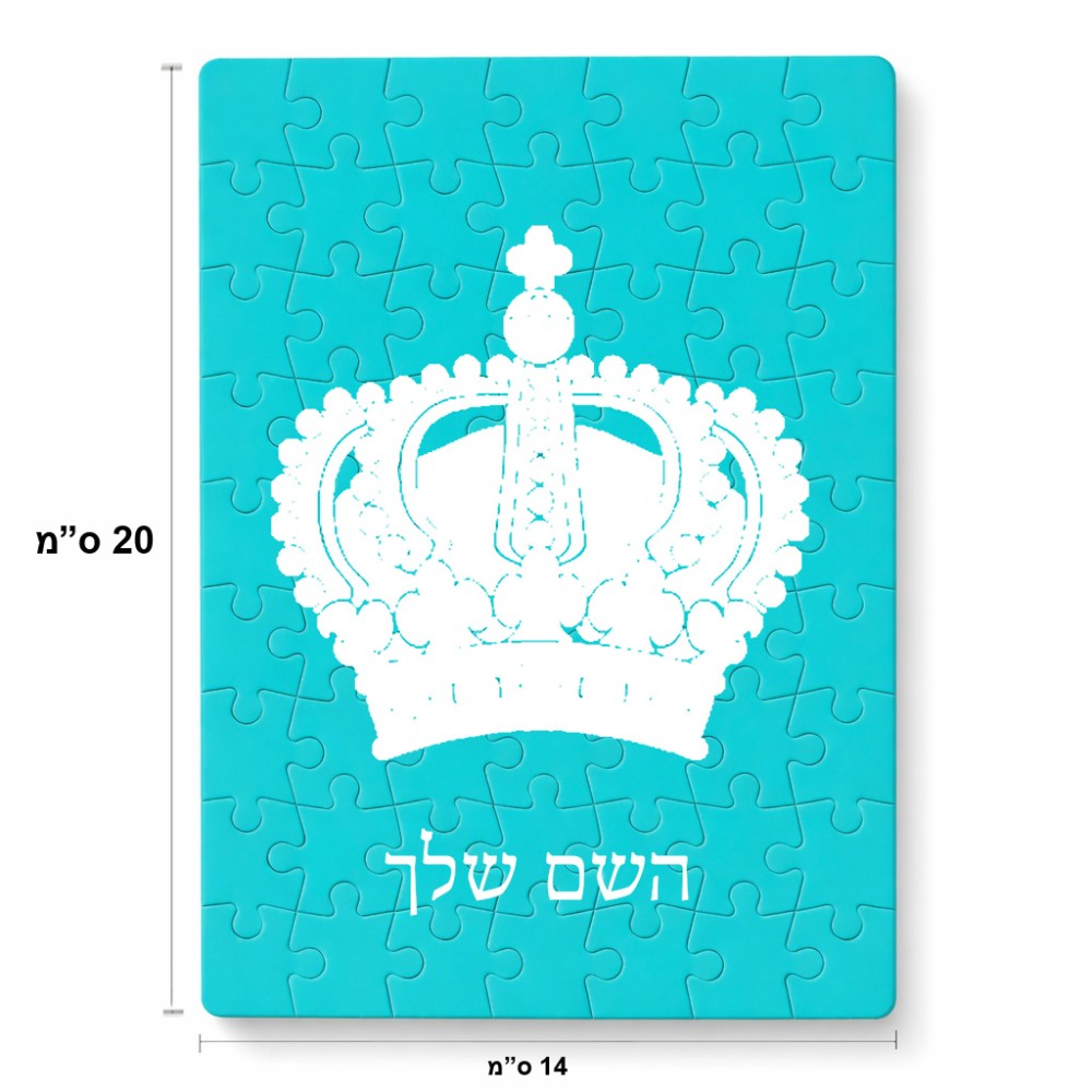 פאזל 80 חלקים בעיצוב אישי עם השם שלך בעיצוב כתר מלכותי מידות הארנק 14 × 20 ס"מ
