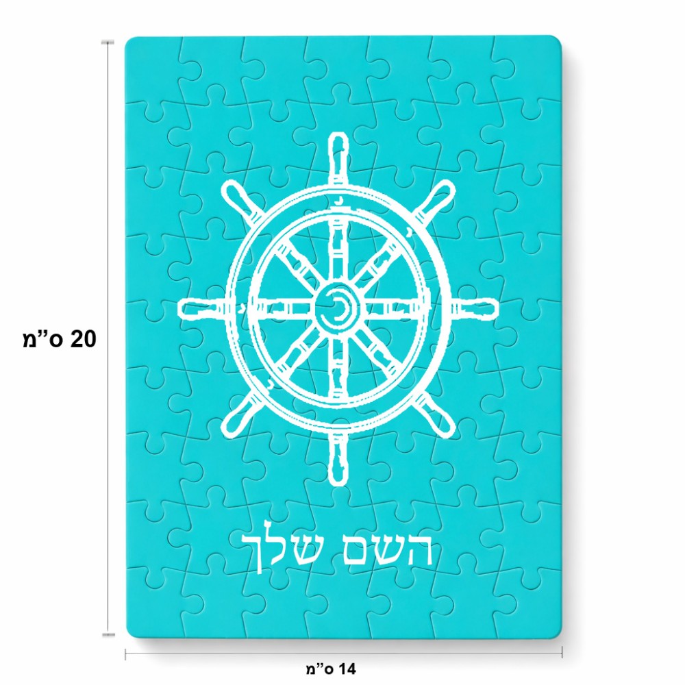 פאזל 80 חלקים בעיצוב אישי עם השם שלך בעיצוב הגה - קפטן - ים מידות הארנק 14 × 20 ס"מ