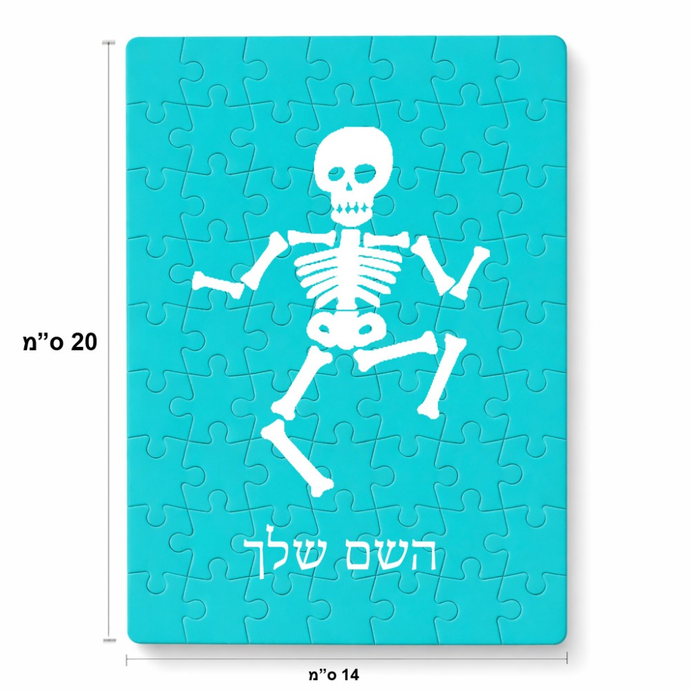 פאזל 80 חלקים בעיצוב אישי עם השם שלך בעיצוב סקלטון מידות הארנק 14 × 20 ס"מ