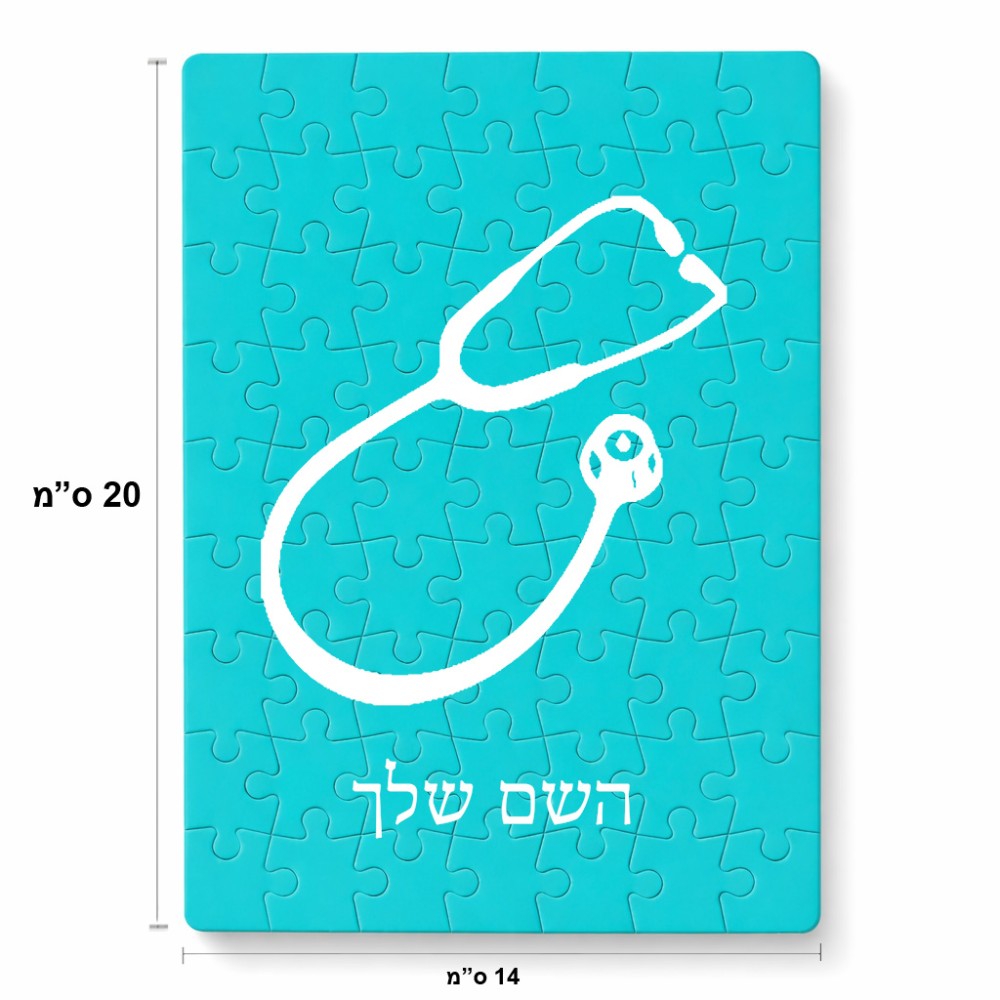 פאזל 80 חלקים בעיצוב אישי עם השם שלך בעיצוב סטטוסקופ רופא מידות הארנק 14 × 20 ס"מ