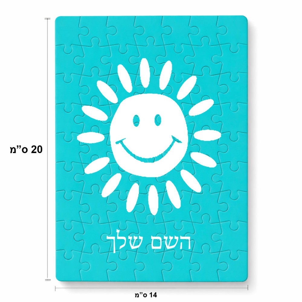 פאזל 80 חלקים בעיצוב אישי עם השם שלך בעיצוב שמש מידות הארנק 14 × 20 ס"מ
