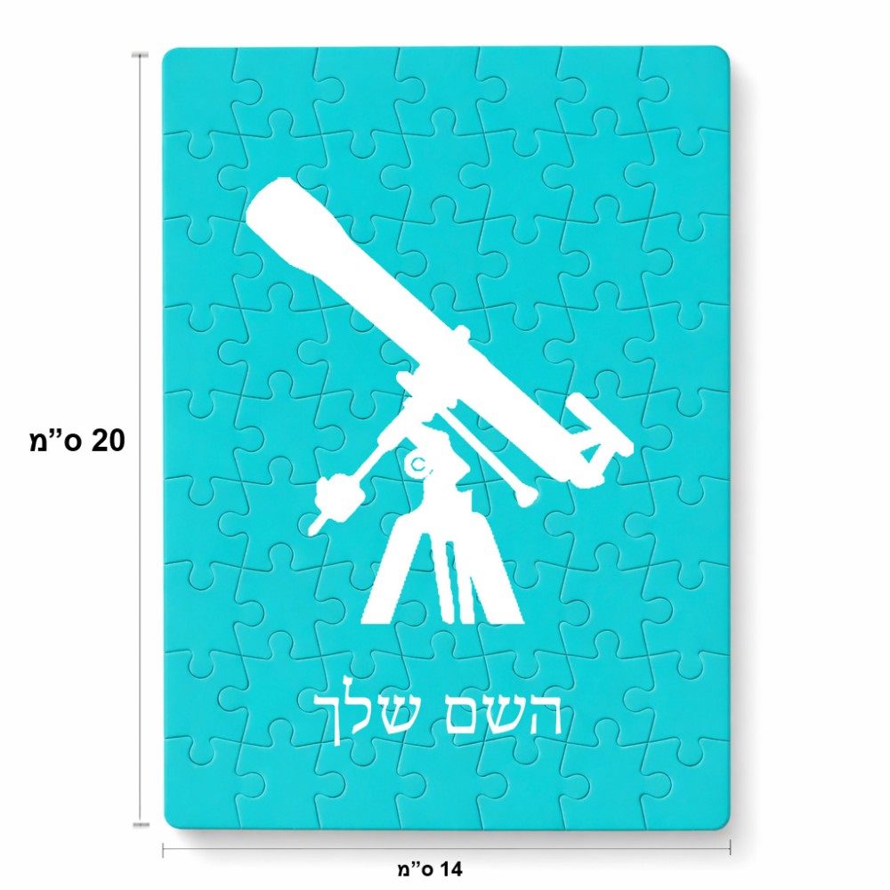 פאזל 80 חלקים בעיצוב אישי עם השם שלך בעיצוב טלסקופ מידות הארנק 14 × 20 ס"מ