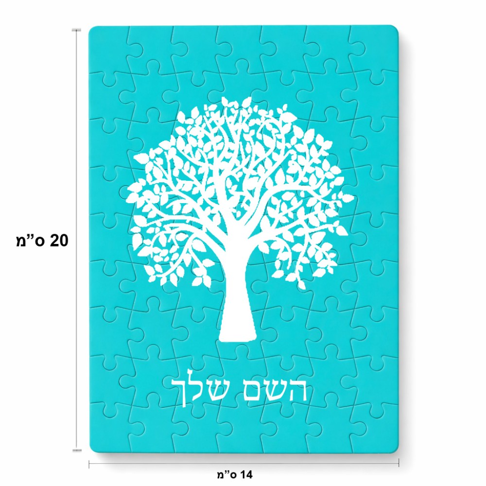 פאזל 80 חלקים בעיצוב אישי עם השם שלך בעיצוב עץ מידות הארנק 14 × 20 ס"מ