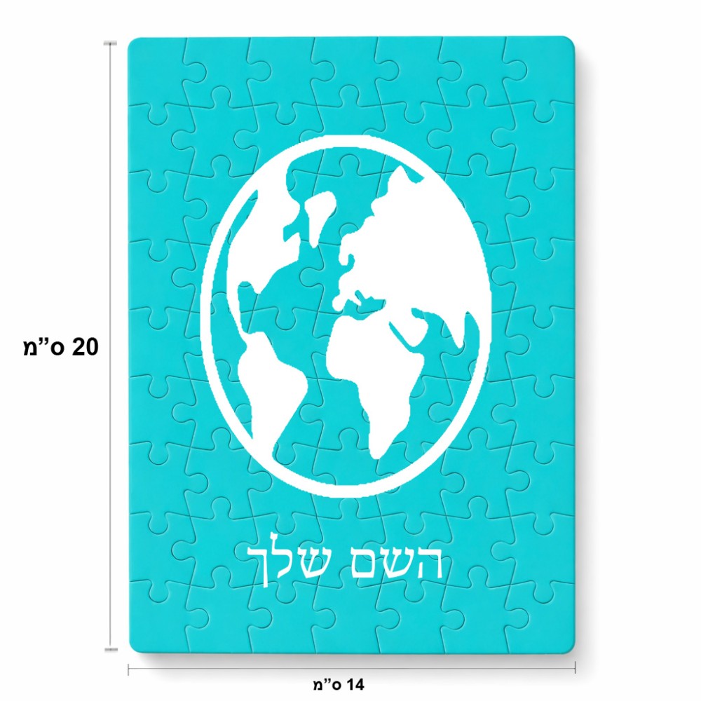 פאזל 80 חלקים בעיצוב אישי עם השם שלך בעיצוב עולם מידות הארנק 14 × 20 ס"מ