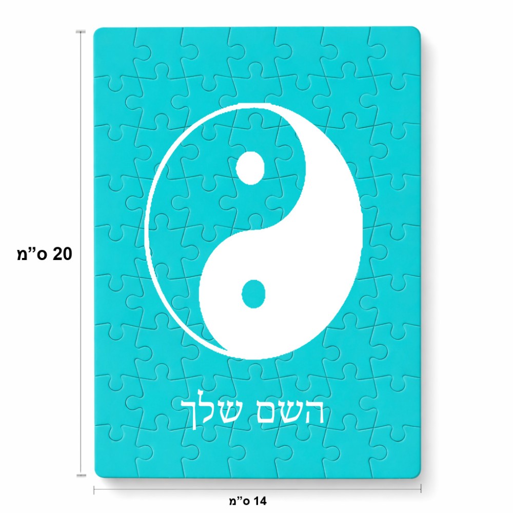 פאזל 80 חלקים בעיצוב אישי עם השם שלך בעיצוב סמל יינג יאנג מידות הארנק 14 × 20 ס"מ