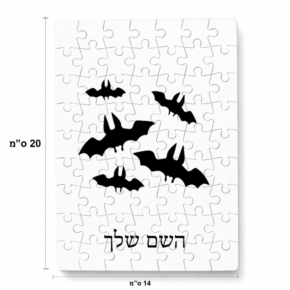 פאזל 80 חלקים בעיצוב אישי עם השם שלך בעיצוב עטלפים מידות הארנק 14 × 20 ס"מ