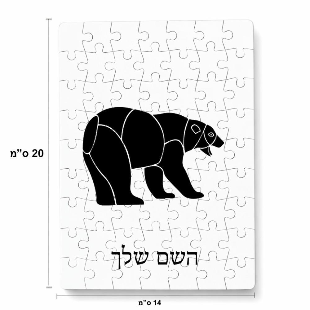 פאזל 80 חלקים בעיצוב אישי עם השם שלך בעיצוב דוב מידות הארנק 14 × 20 ס"מ
