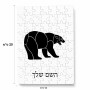 פאזל 80 חלקים בעיצוב אישי עם השם שלך בעיצוב דוב מידות הארנק 14 × 20 ס"מ