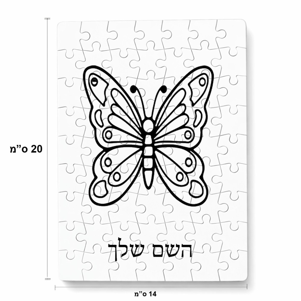 פאזל 80 חלקים בעיצוב אישי עם השם שלך בעיצוב פרפר מידות הארנק 14 × 20 ס"מ