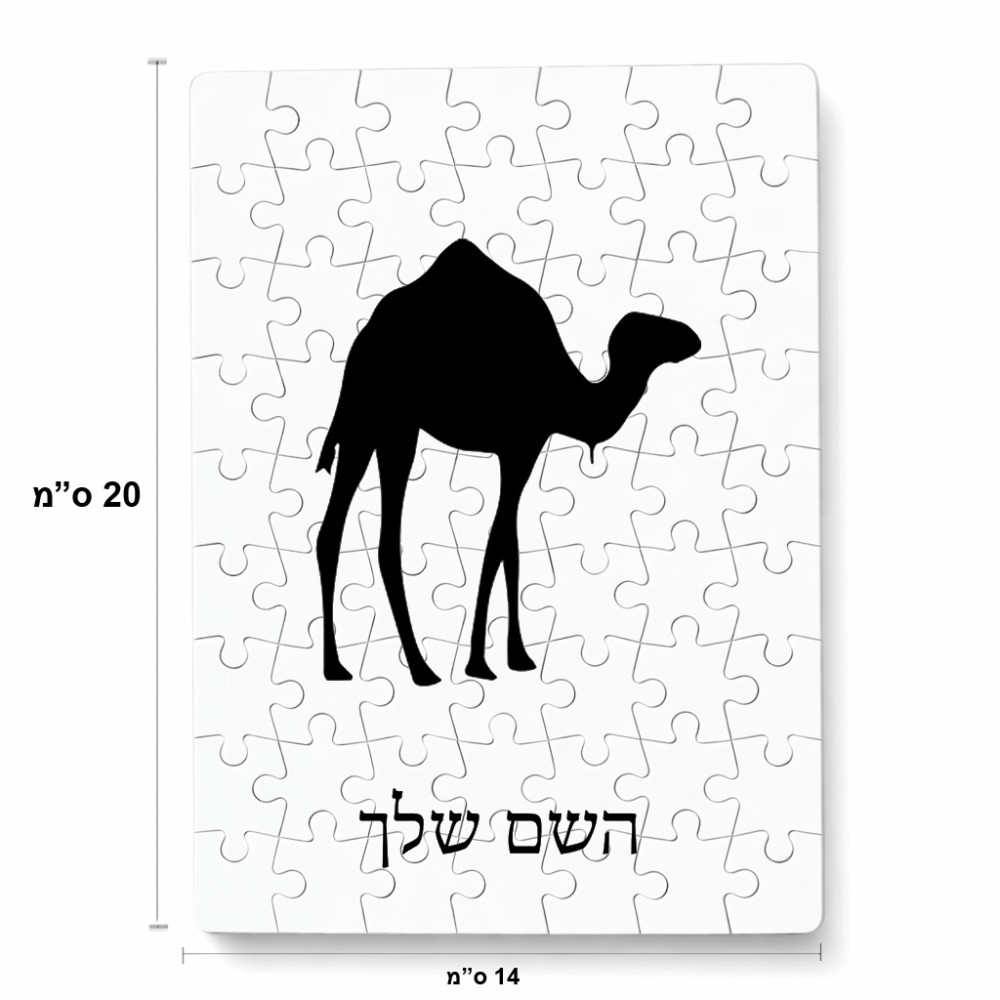 פאזל 80 חלקים בעיצוב אישי עם השם שלך בעיצוב גמל מידות הארנק 14 × 20 ס"מ