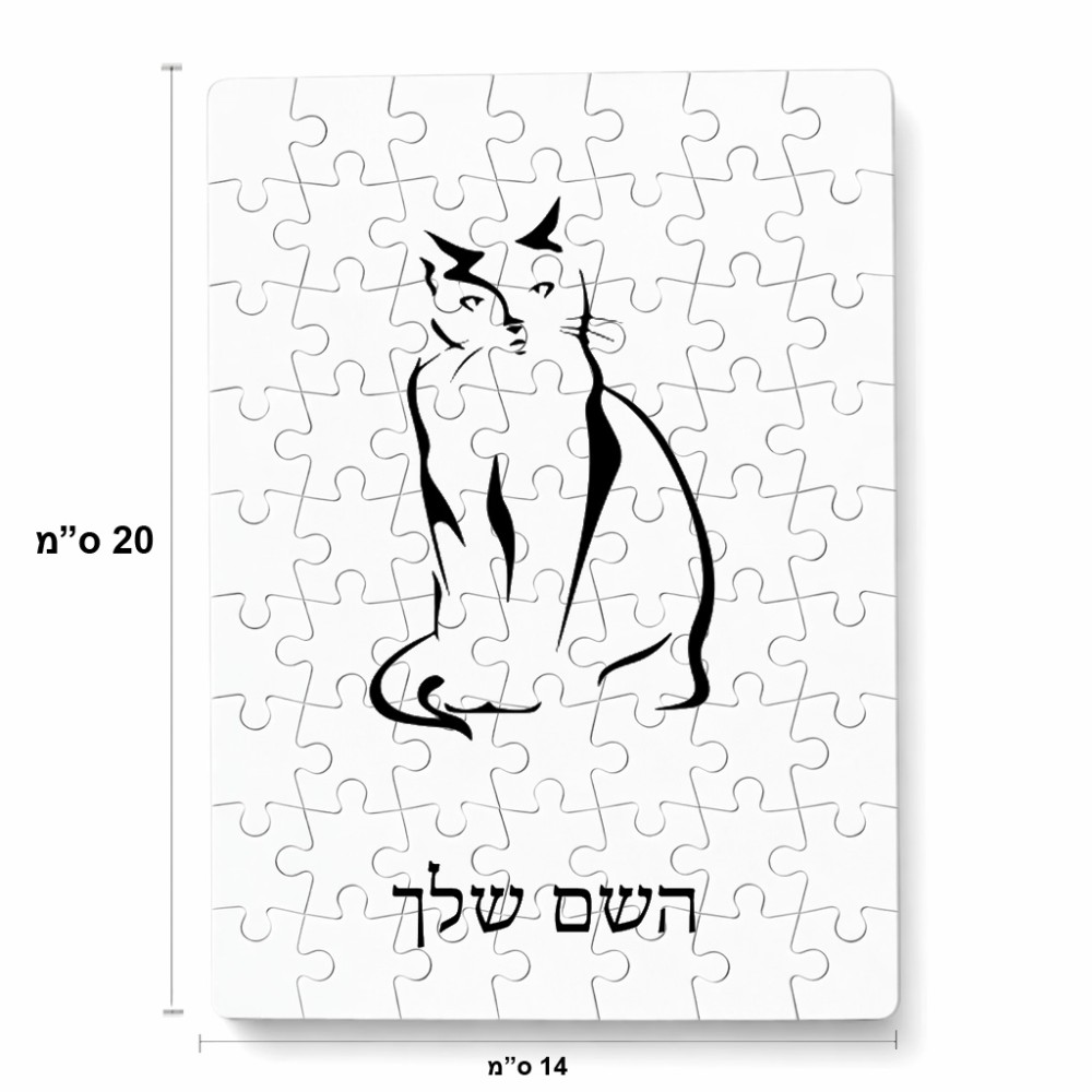 פאזל 80 חלקים בעיצוב אישי עם השם שלך בעיצוב חתול מידות הארנק 14 × 20 ס"מ