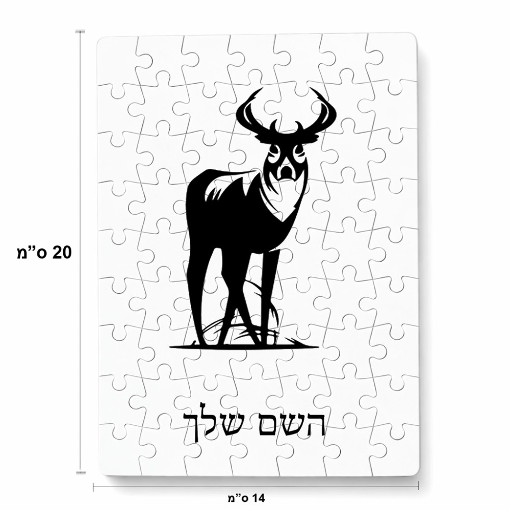 פאזל 80 חלקים בעיצוב אישי עם השם שלך בעיצוב צבי מידות הארנק 14 × 20 ס"מ