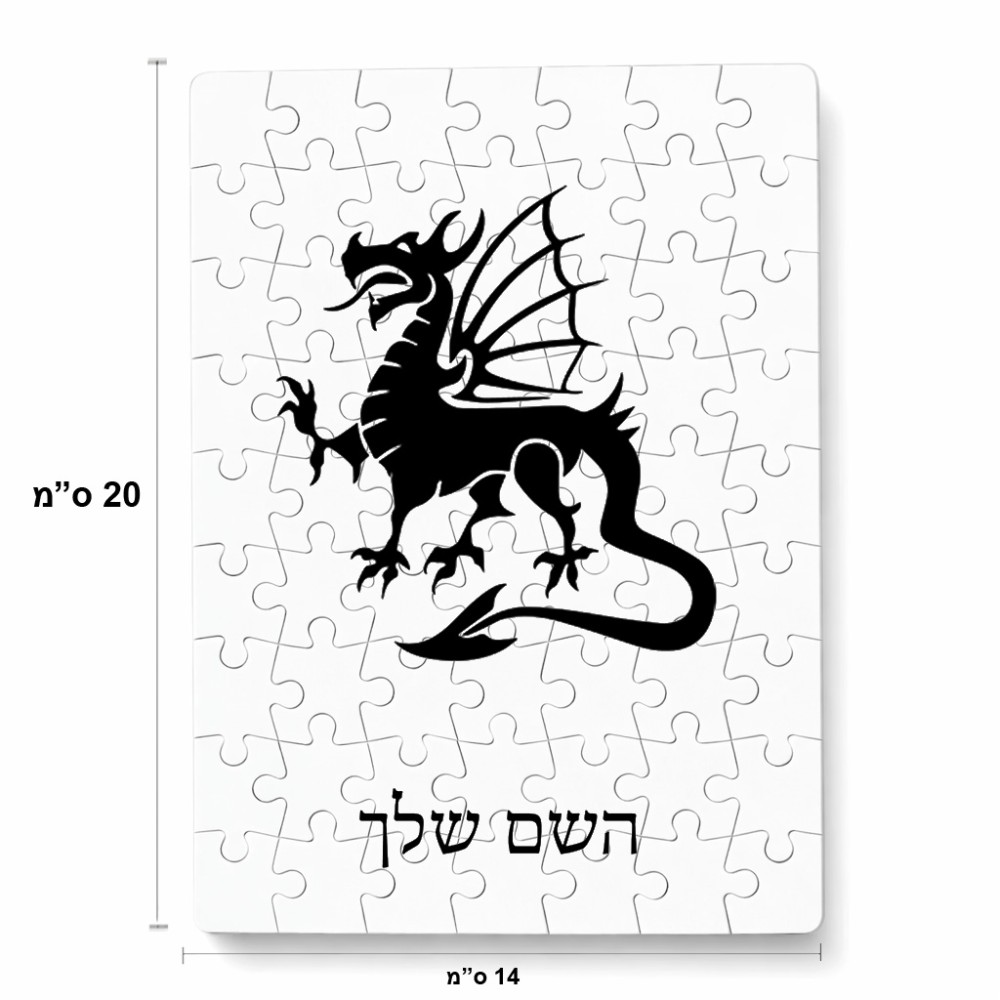 פאזל 80 חלקים בעיצוב אישי עם השם שלך בעיצוב דרקון מידות הארנק 14 × 20 ס"מ