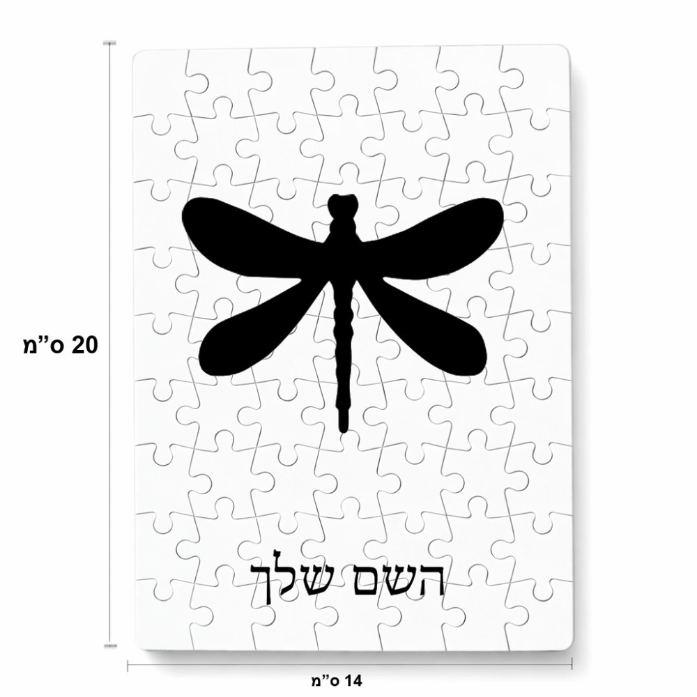 פאזל 80 חלקים בעיצוב אישי עם השם שלך בעיצוב שפירית מידות הארנק 14 × 20 ס"מ