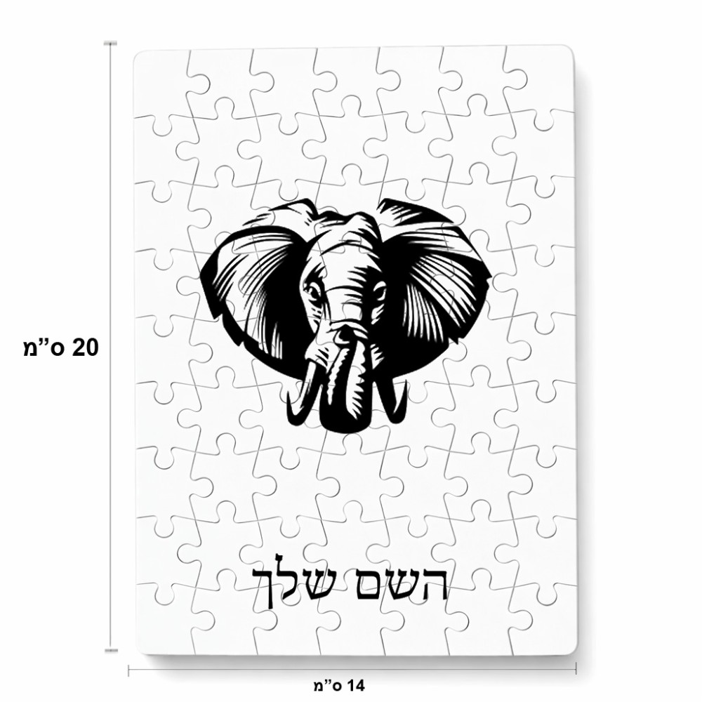 פאזל 80 חלקים בעיצוב אישי עם השם שלך בעיצוב ראש פיל מידות הארנק 14 × 20 ס"מ