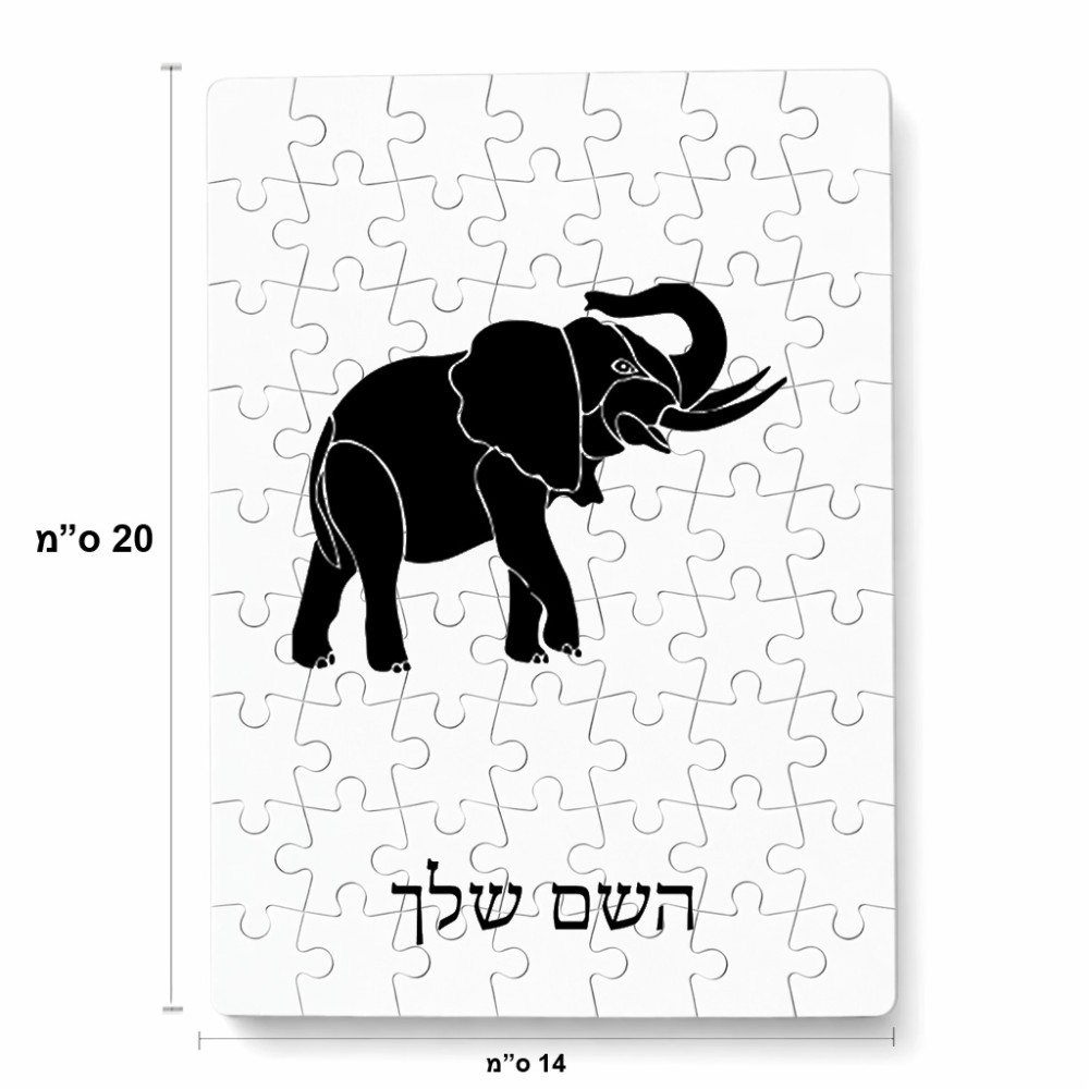 פאזל 80 חלקים בעיצוב אישי עם השם שלך בעיצוב פיל מידות הארנק 14 × 20 ס"מ