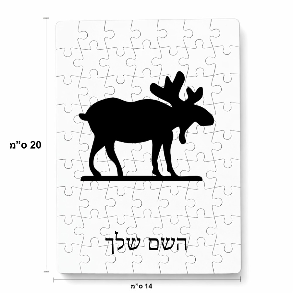 פאזל 80 חלקים בעיצוב אישי עם השם שלך בעיצוב דישון מידות הארנק 14 × 20 ס"מ