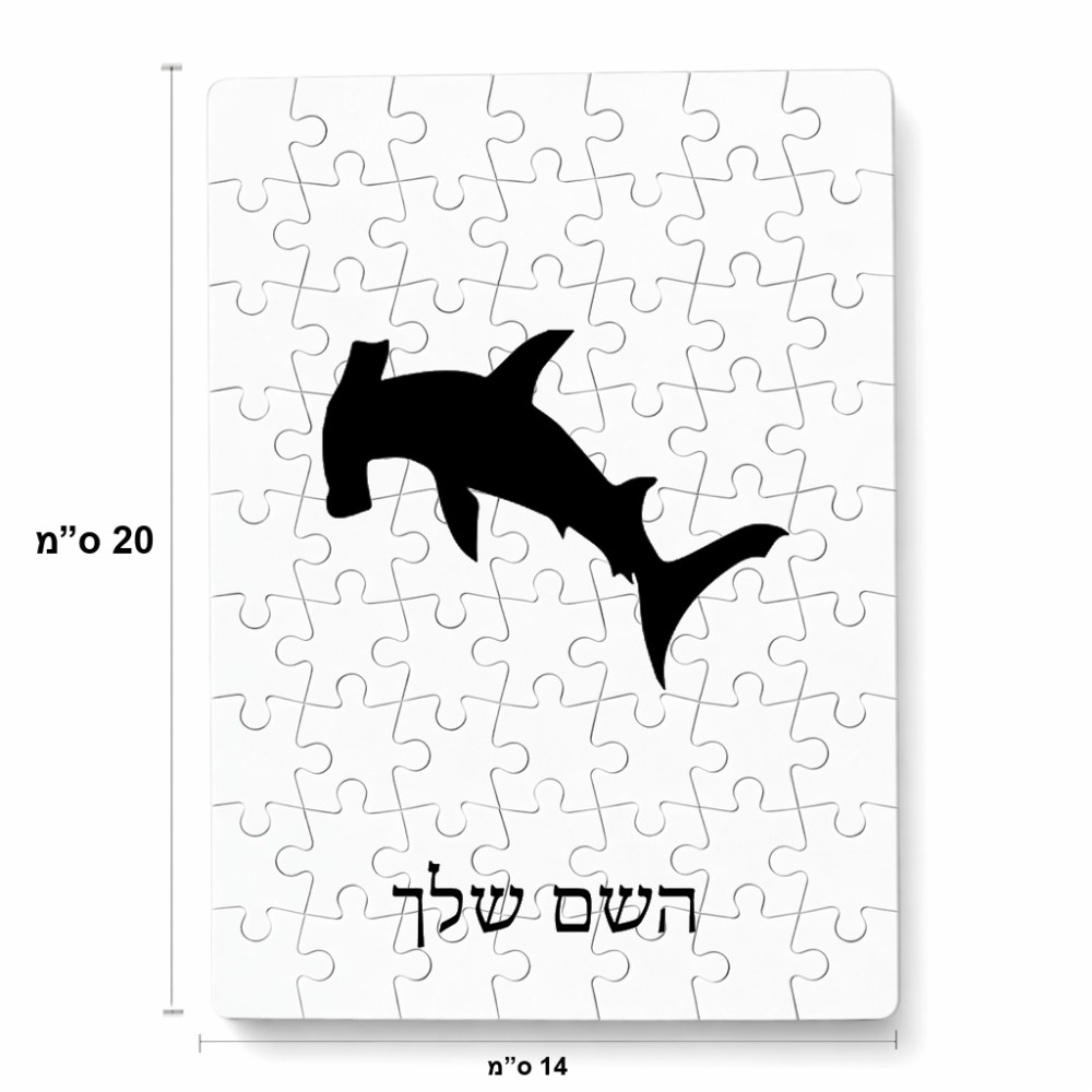 פאזל 80 חלקים בעיצוב אישי עם השם שלך בעיצוב כריש ראש פטיש מידות הארנק 14 × 20 ס"מ
