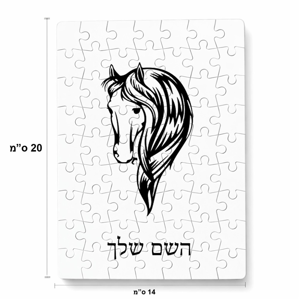 פאזל 80 חלקים בעיצוב אישי עם השם שלך בעיצוב ראש סוס מידות הארנק 14 × 20 ס"מ
