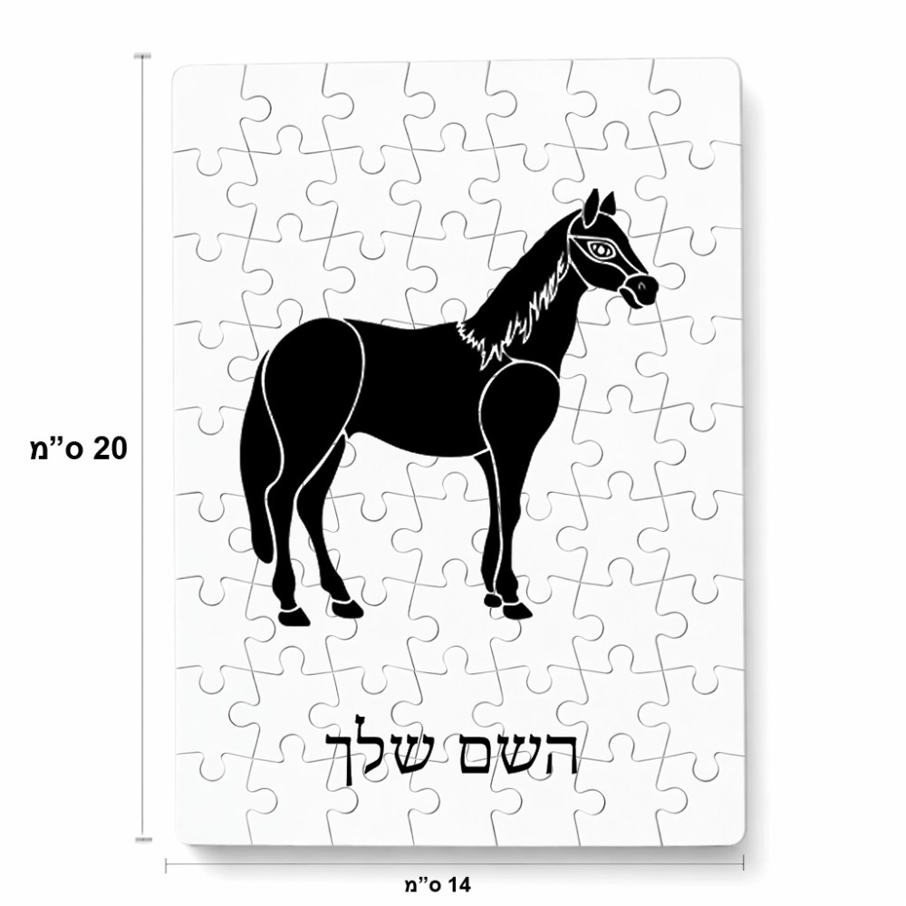 פאזל 80 חלקים בעיצוב אישי עם השם שלך בעיצוב סוס מידות הארנק 14 × 20 ס"מ
