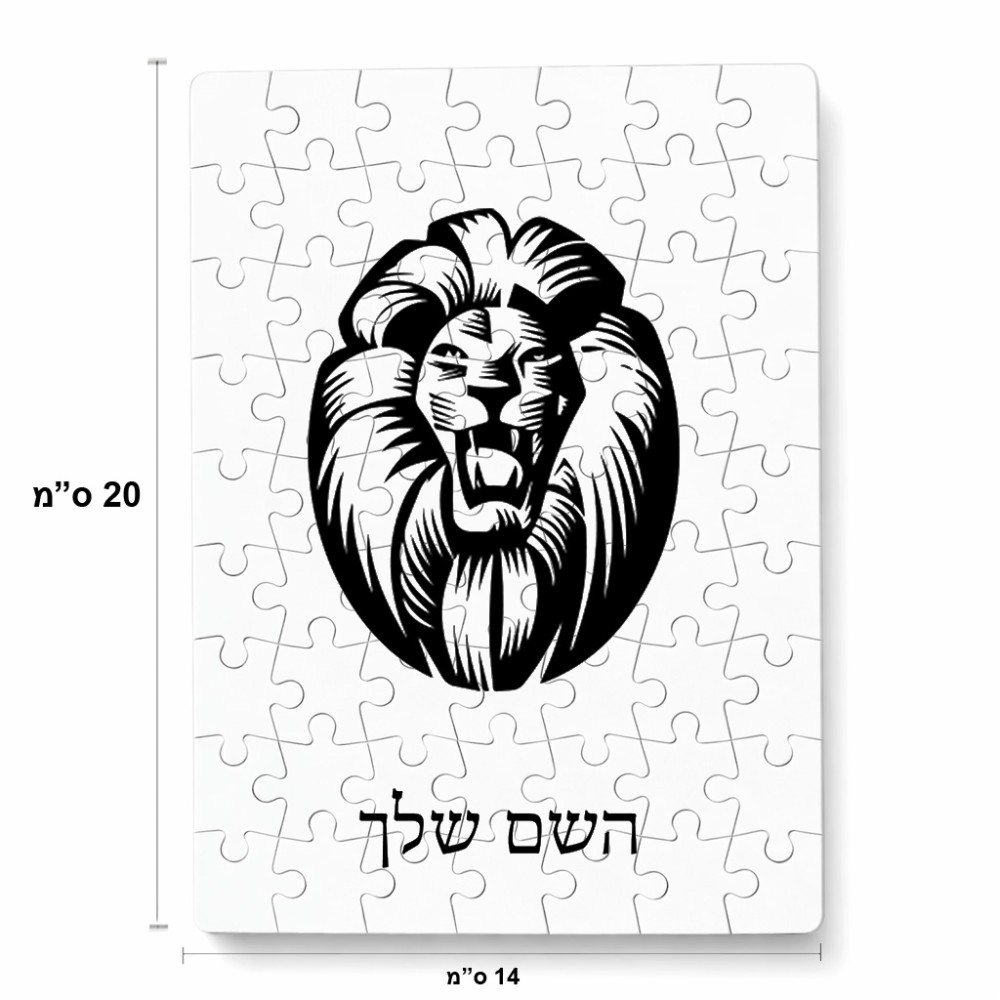 פאזל 80 חלקים בעיצוב אישי עם השם שלך בעיצוב פני אריה מידות הארנק 14 × 20 ס"מ