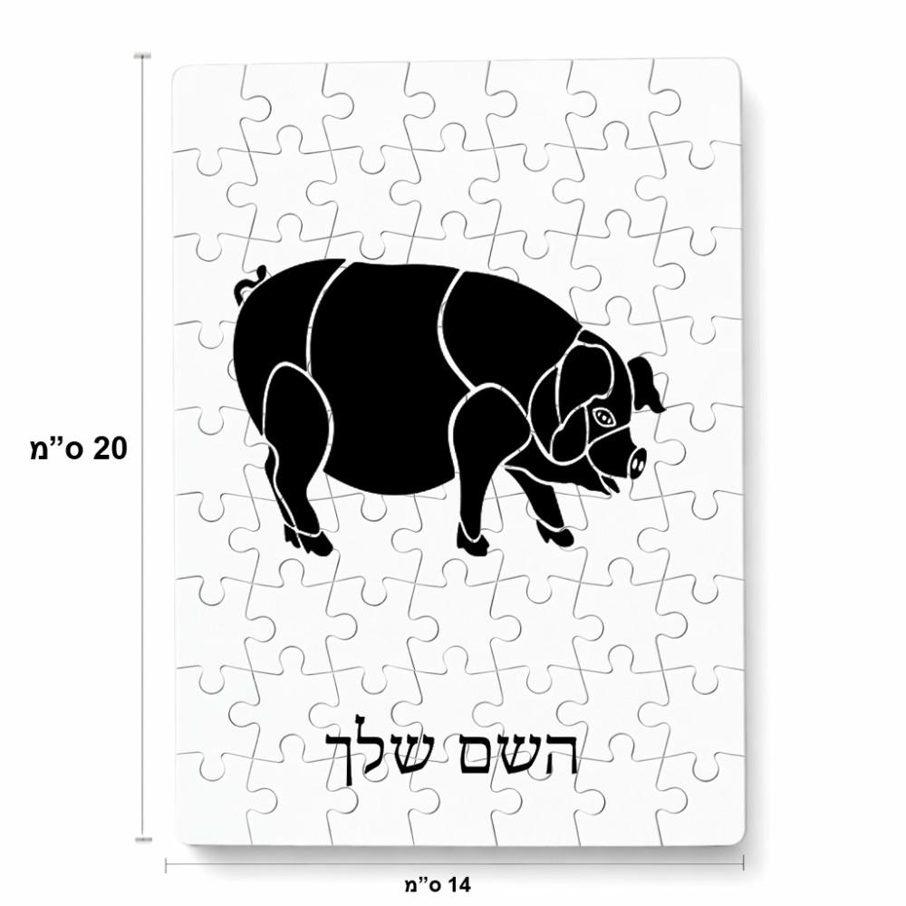 פאזל 80 חלקים בעיצוב אישי עם השם שלך בעיצוב חזיר מידות הארנק 14 × 20 ס"מ