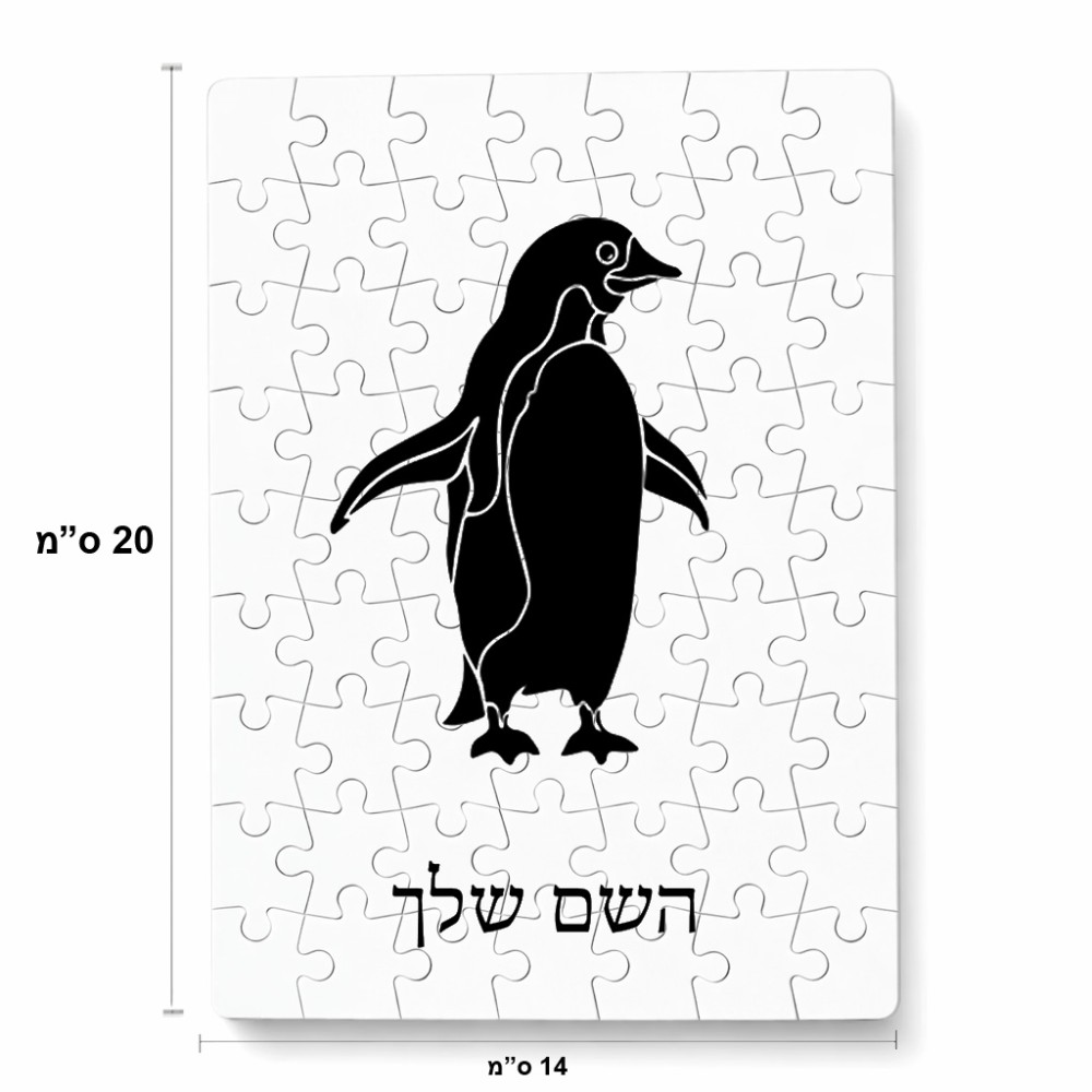 פאזל 80 חלקים בעיצוב אישי עם השם שלך בעיצוב פינגווין מידות הארנק 14 × 20 ס"מ