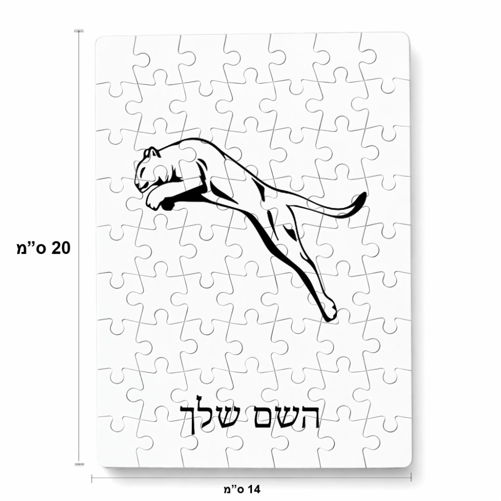 פאזל 80 חלקים בעיצוב אישי עם השם שלך בעיצוב פומה מידות הארנק 14 × 20 ס"מ