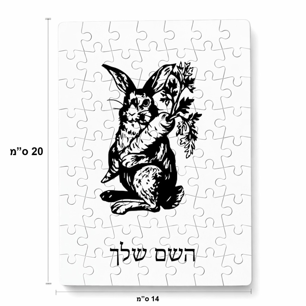פאזל 80 חלקים בעיצוב אישי עם השם שלך בעיצוב ארנב מחזיק גזר מידות הארנק 14 × 20 ס"מ