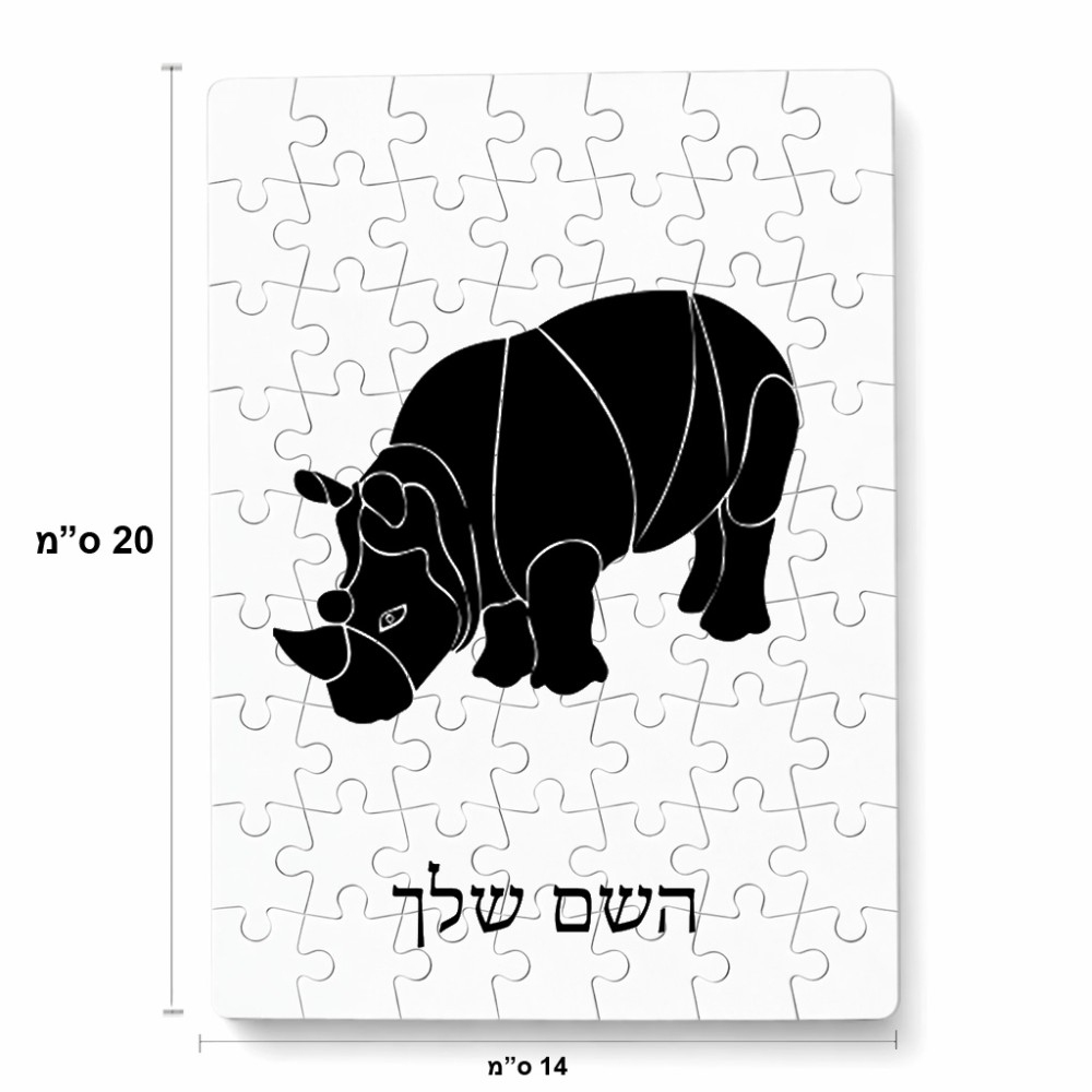 פאזל 80 חלקים בעיצוב אישי עם השם שלך בעיצוב קרנף מידות הארנק 14 × 20 ס"מ
