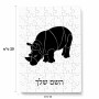 פאזל 80 חלקים בעיצוב אישי עם השם שלך בעיצוב קרנף מידות הארנק 14 × 20 ס"מ