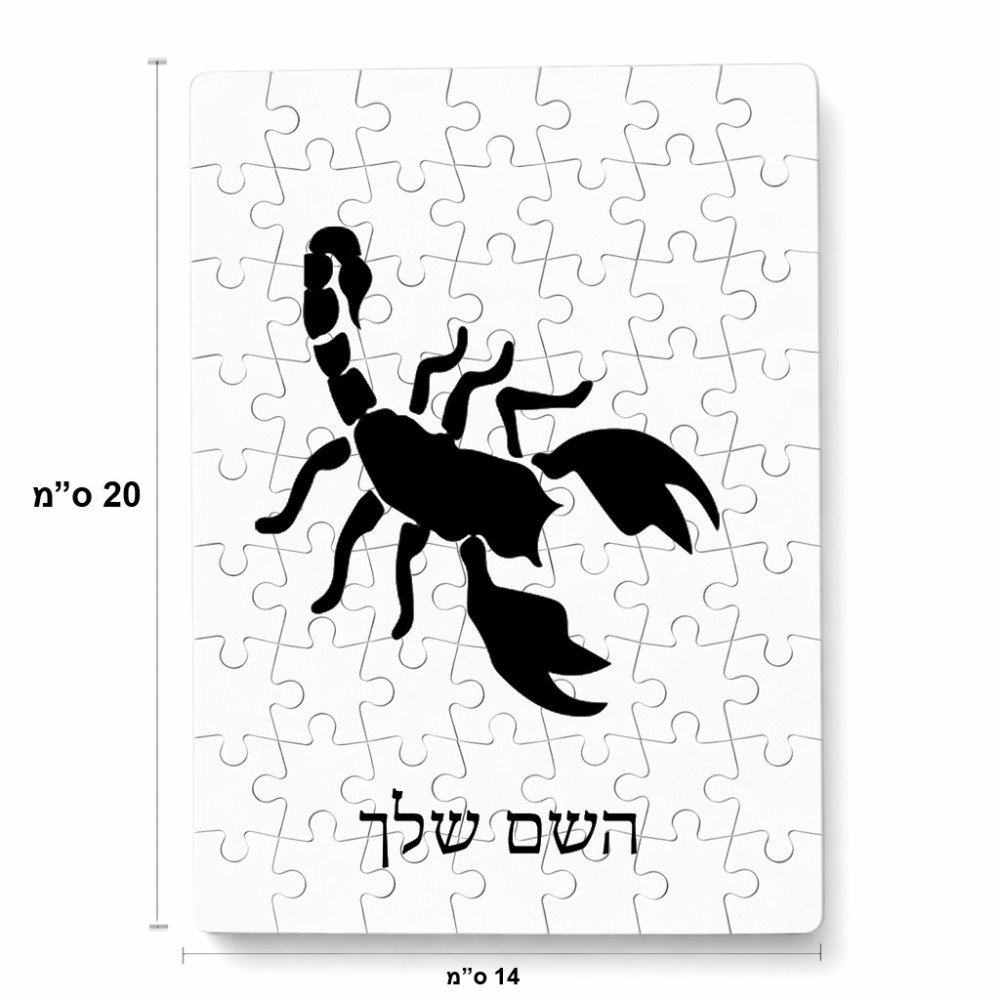 פאזל 80 חלקים בעיצוב אישי עם השם שלך בעיצוב עקרב מידות הארנק 14 × 20 ס"מ