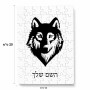 פאזל 80 חלקים בעיצוב אישי עם השם שלך בעיצוב זאב מידות הארנק 14 × 20 ס"מ