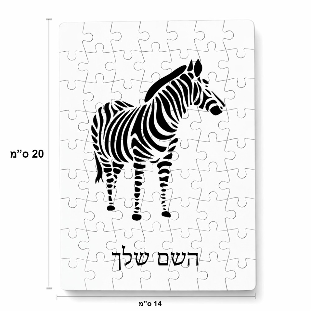 פאזל 80 חלקים בעיצוב אישי עם השם שלך בעיצוב זברה מידות הארנק 14 × 20 ס"מ