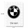 פאזל 80 חלקים בעיצוב אישי עם השם שלך בעיצוב ב.מ.וו מידות הארנק 14 × 20 ס"מ