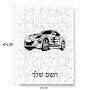 פאזל 80 חלקים בעיצוב אישי עם השם שלך בעיצוב מכונית מידות הארנק 14 × 20 ס"מ