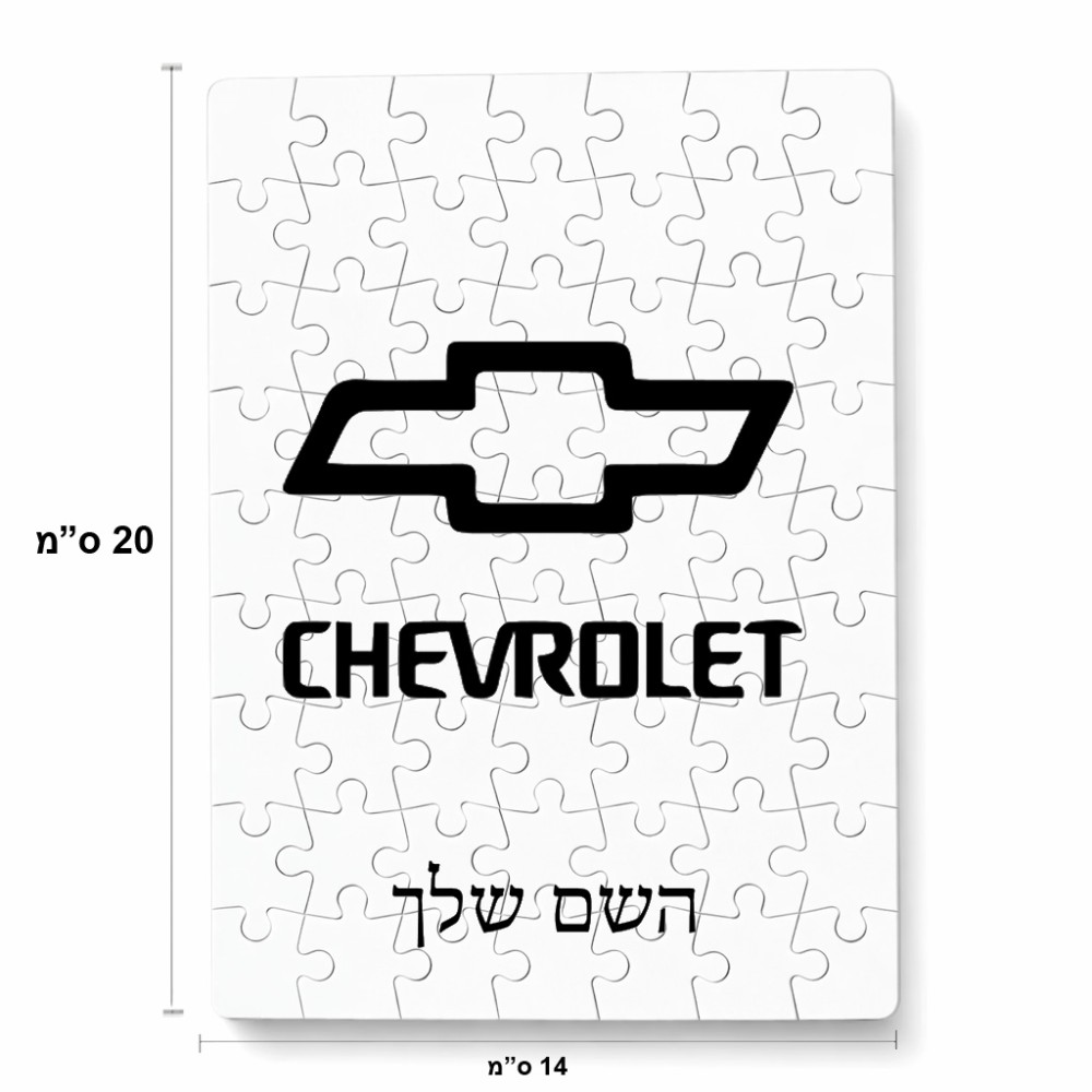 פאזל 80 חלקים בעיצוב אישי עם השם שלך בעיצוב שברולט מידות הארנק 14 × 20 ס"מ