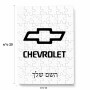 פאזל 80 חלקים בעיצוב אישי עם השם שלך בעיצוב שברולט מידות הארנק 14 × 20 ס"מ