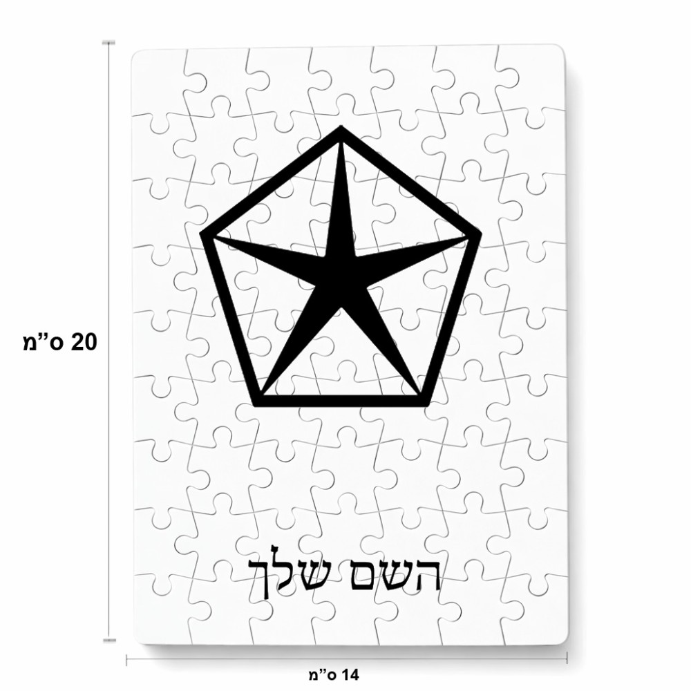 פאזל 80 חלקים בעיצוב אישי עם השם שלך בעיצוב קרייזלר מידות הארנק 14 × 20 ס"מ