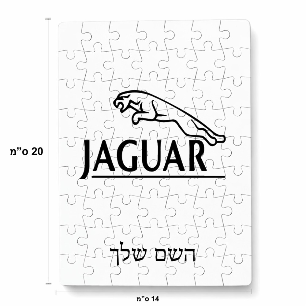 פאזל 80 חלקים בעיצוב אישי עם השם שלך בעיצוב יגואר מידות הארנק 14 × 20 ס"מ