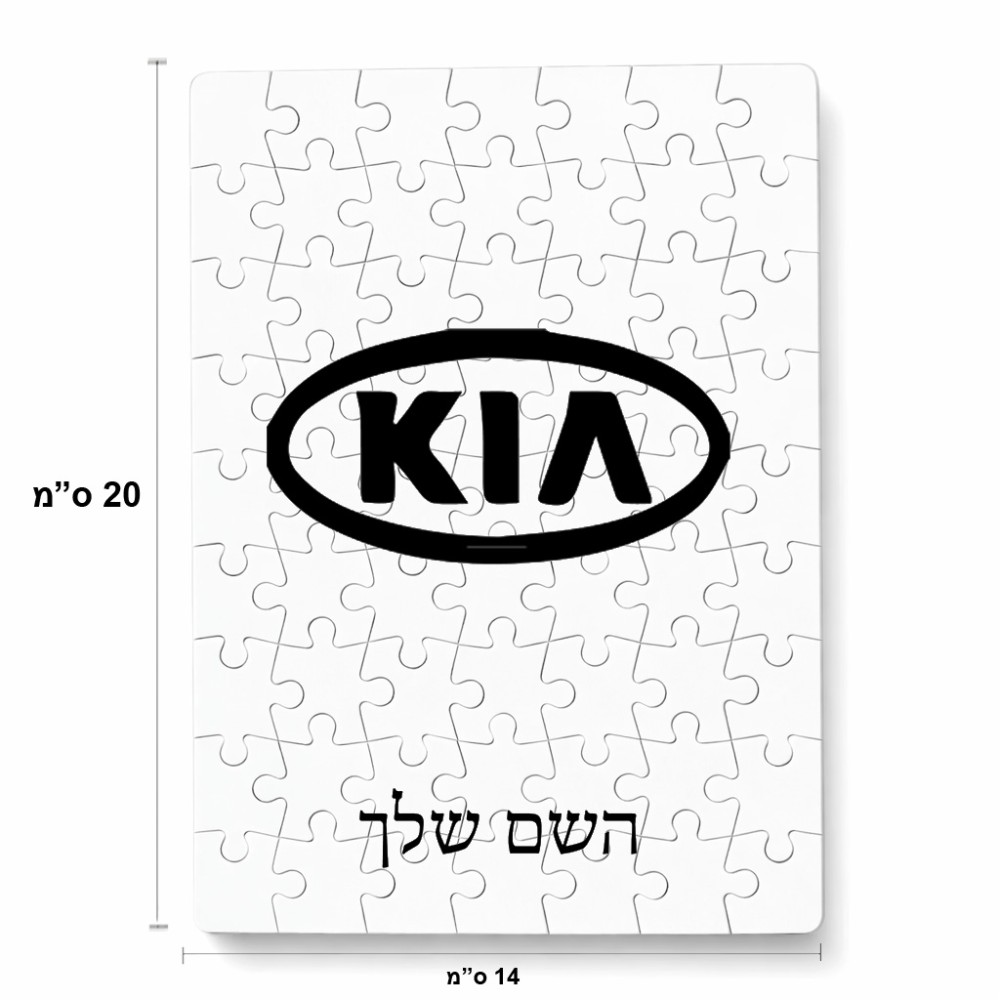 פאזל 80 חלקים בעיצוב אישי עם השם שלך בעיצוב קיה מידות הארנק 14 × 20 ס"מ