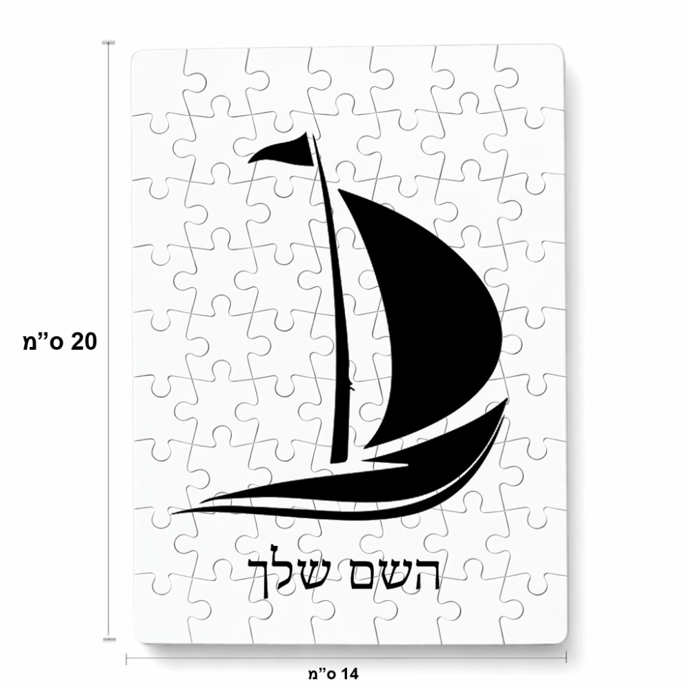פאזל 80 חלקים בעיצוב אישי עם השם שלך בעיצוב סירה מידות הארנק 14 × 20 ס"מ