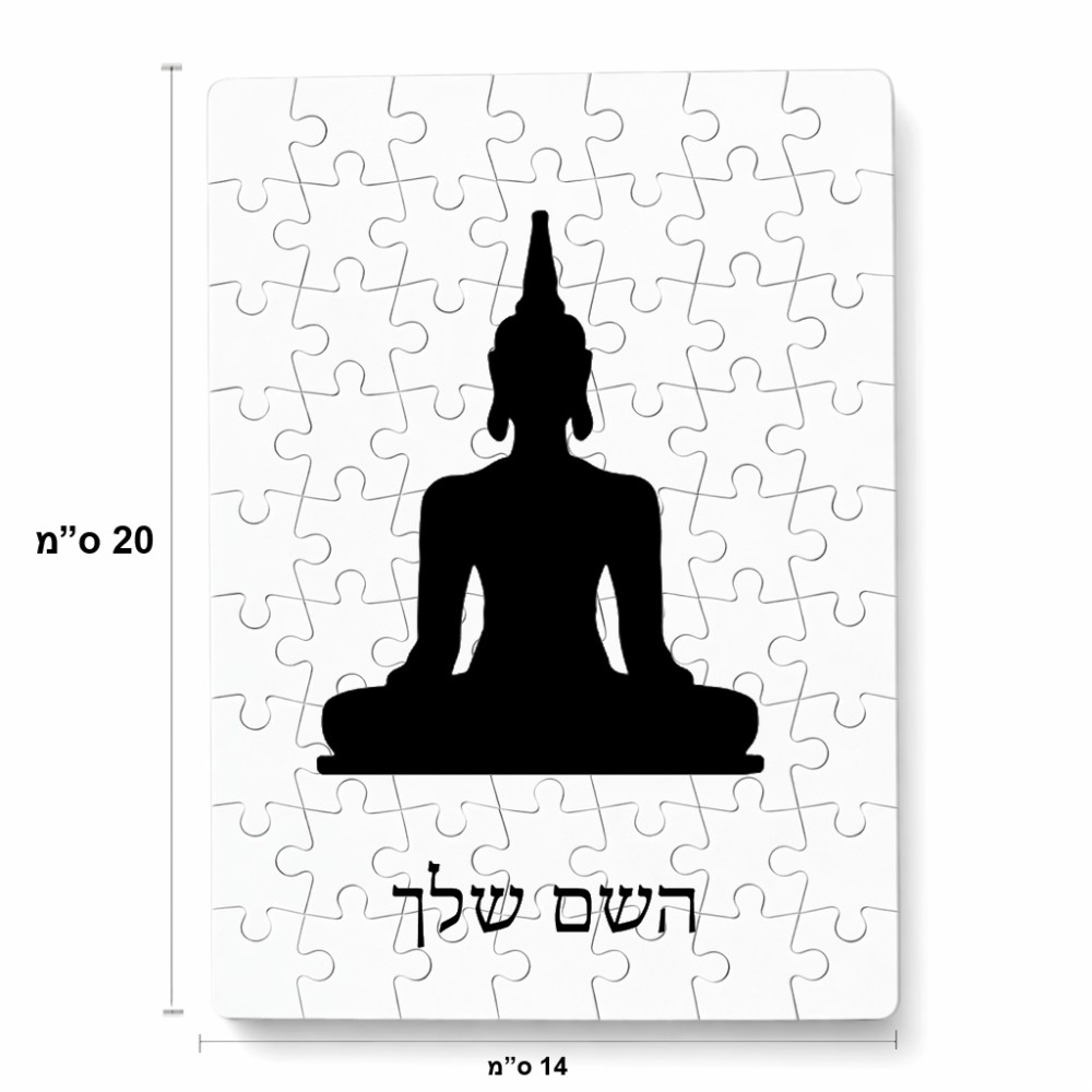 פאזל 80 חלקים בעיצוב אישי עם השם שלך בעיצוב בודה מידות הארנק 14 × 20 ס"מ