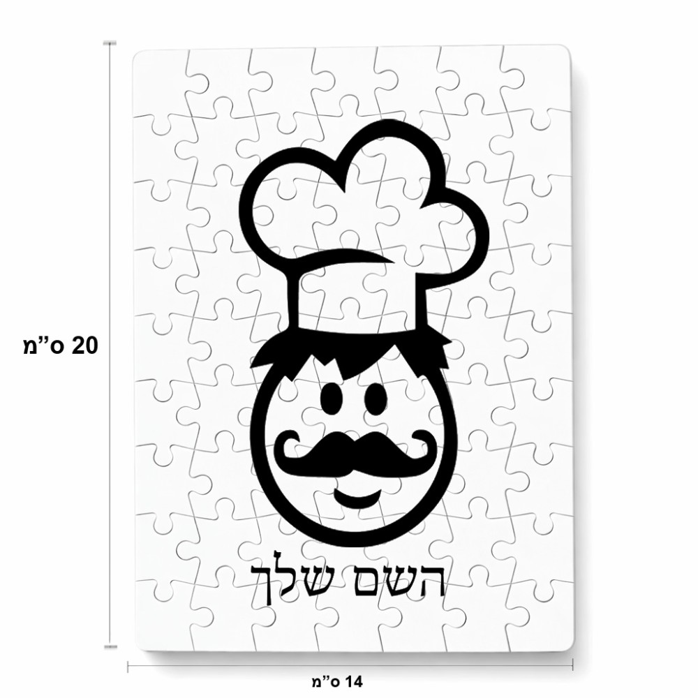 פאזל 80 חלקים בעיצוב אישי עם השם שלך בעיצוב שף מידות הארנק 14 × 20 ס"מ
