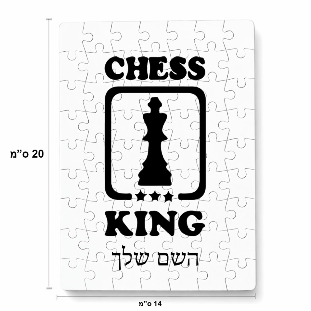 פאזל 80 חלקים בעיצוב אישי עם השם שלך בעיצוב שחמט מידות הארנק 14 × 20 ס"מ