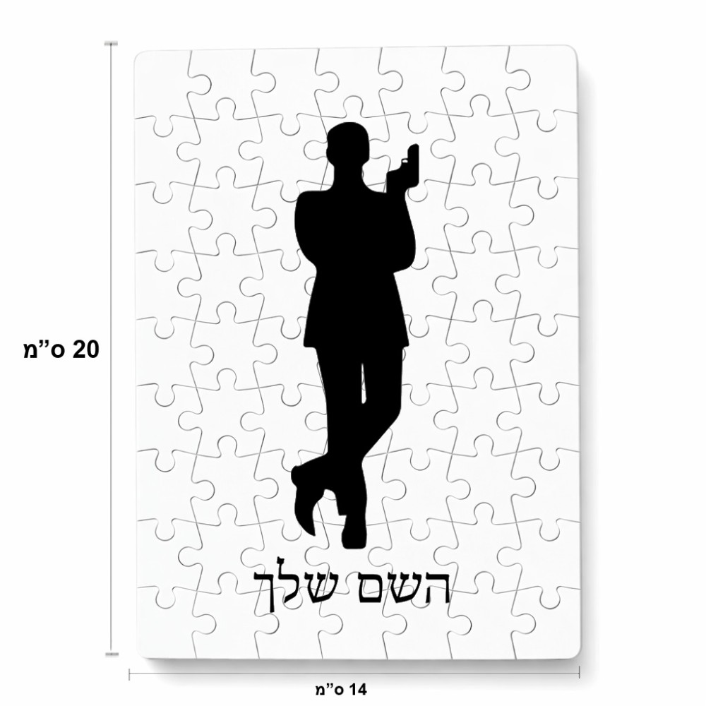 פאזל 80 חלקים בעיצוב אישי עם השם שלך בעיצוב ג'יימס בונד מידות הארנק 14 × 20 ס"מ