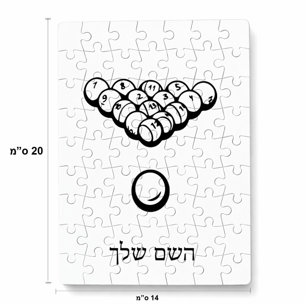 פאזל 80 חלקים בעיצוב אישי עם השם שלך בעיצוב בריכה - ביליארד - מידות הארנק 14 × 20 ס"מ