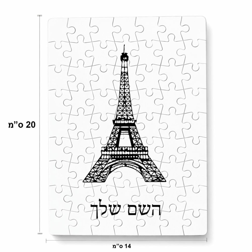 פאזל 80 חלקים בעיצוב אישי עם השם שלך בעיצוב מגדל אייפל מידות הארנק 14 × 20 ס"מ