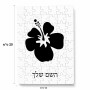 פאזל 80 חלקים בעיצוב אישי עם השם שלך בעיצוב פרח היביסקוס מידות הארנק 14 × 20 ס"מ